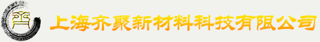 上海齐聚新材料科技有限公司